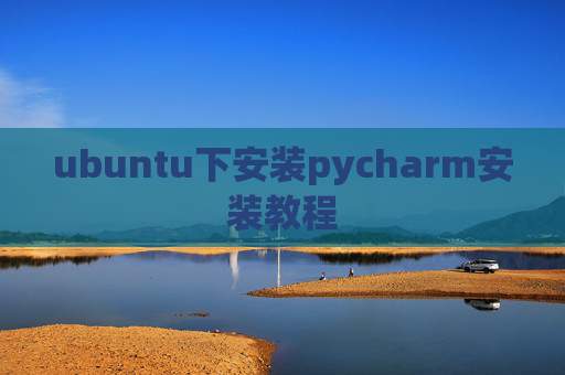 ubuntu下安装pycharm安装教程