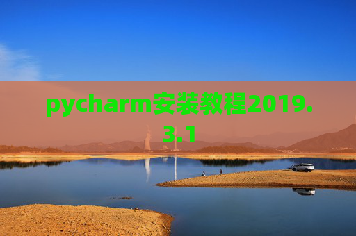 pycharm安装教程2019.3.1