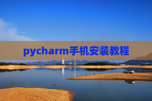 pycharm手机安装教程