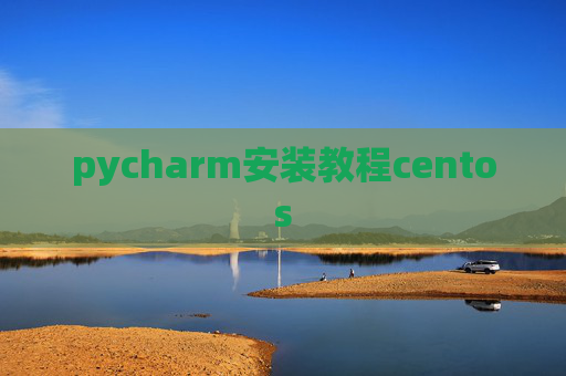 pycharm安装教程centos